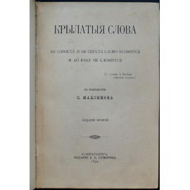 Максимов С. Крылатые слова.