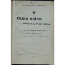 Бородин Н.А. Прудовое хозяйство - рыбоводство в прудах и озерах.