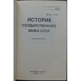 История Государственного банка СССР в документах.