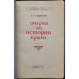 Надинский П.Н. Очерки по истории Крыма. Часть 1 и 2.