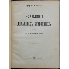 Калугин И.И., проф. Кормление домашних животных.