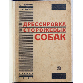 Фалеев С.М., Крылов И.Г. Дрессировка служебно-розыскных собак.