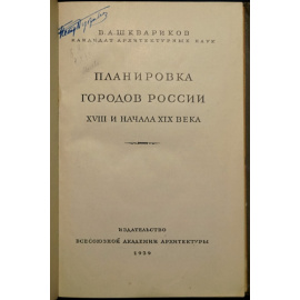 Шквариков В.А. Планировка городов России XVIII и начала XIX века.