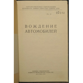 Вождение автомобилей.