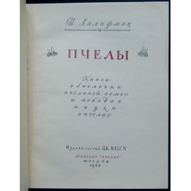 Халифман И.А. Пчелы.