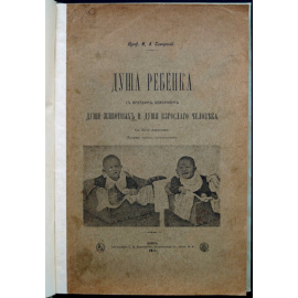 Сикорский И.А. Душа ребенка.