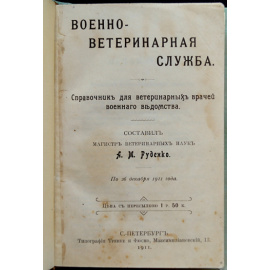Руденко А.М. Военно-Ветеринарная служба.