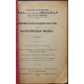Дюрвилль Гектор. Магнетическая физика. Экспериментальное исследование магнетизма. Том 1.