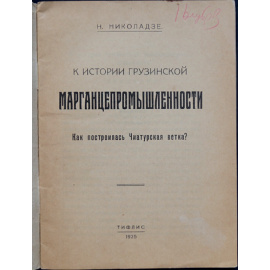 Николадзе Н. К истории грузинской марганцепромышленности. Как построилась Чиатурская ветка?