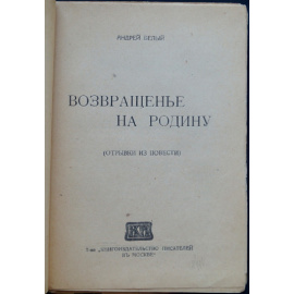 Белый А. Возвращение на Родину.