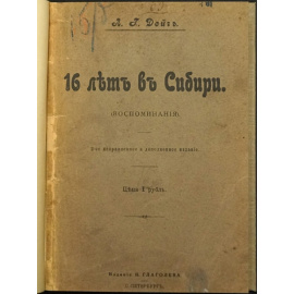 Дейч Л. Г. 16 лет в Сибири.