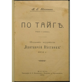 Яблонский Н.И. По тайге. Очерки и рассказы