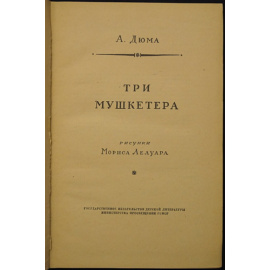 Дюма А. Три мушкетера.