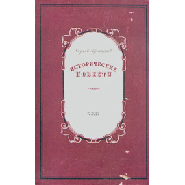 Сергей Григорьев. Исторические повести