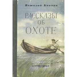 Рассказы об охоте