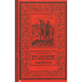 Последний из могикан. Пионеры