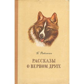 Рассказы о верном друге