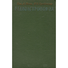 Радиоастрономия