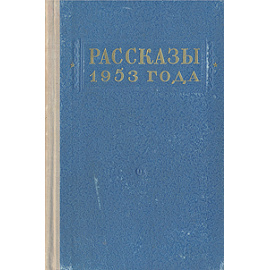 Рассказы 1953 года