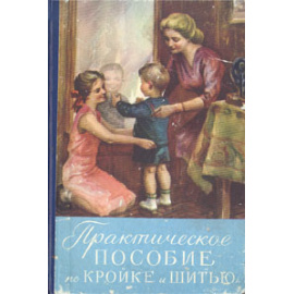 Практическое пособие по кройке и шитью