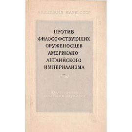 Против философствующих оруженосцев американо-английского империализма