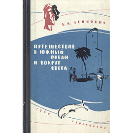 Путешествия в Южный океан и вокруг света