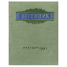Песенник