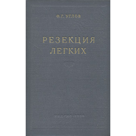 Резекция легких