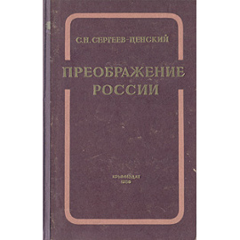 Преображение России