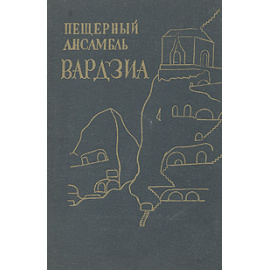 Пещерный ансамбль Вардзиа
