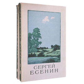 Сергей Есенин. Собрание сочинений (комплект из 2 книг)
