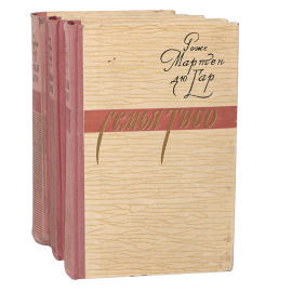 Семья Тибо (комплект из 3 книг)