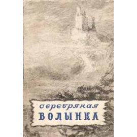Серебряная волынка. Шотландские народные сказки