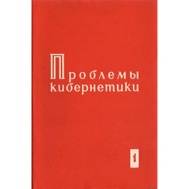 Проблемы кибернетики. Выпуск 1