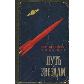 Путь к звездам