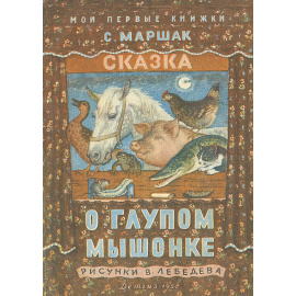 Сказка о глупом мышонке