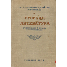 Русская литература. Учебник для 9 класса средней школы