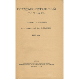 Русско-португальский словарь