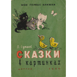 Сказки в картинках