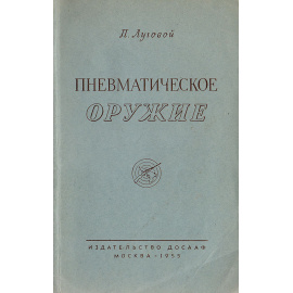 Пневматическое оружие