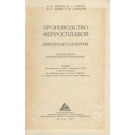 Производство ферросплавов