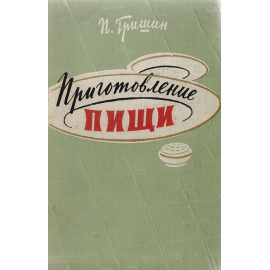 Приготовление пищи