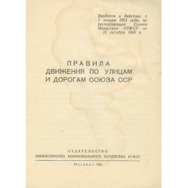 Правила движения по улицам и дорогам союза ССР