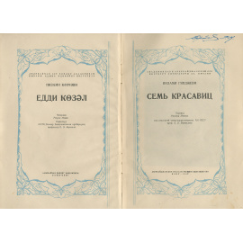 Семь красавиц