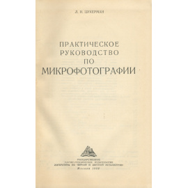 Практическое руководство по микрофотографии