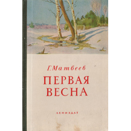 Первая весна