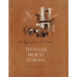 Печаль моей земли