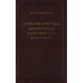 Приборы и методы для изучения электричества атмосферы