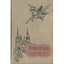 Румынские  сказки