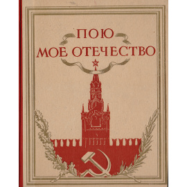Пою мое Отечество. Сборник для художественного чтения